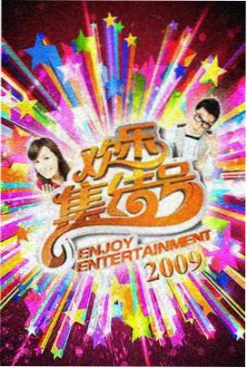 综艺声浪现场海报