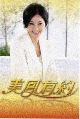 综艺声音考古海报